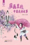 国画里的中国成语故事 封面