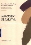 从历史遗产到文化产业  长沙铜官窑景观再造研究 封面