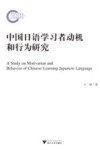 中国日语学习者动机和行为研究 封面