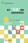 基于玩美课程的美好教育样态 封面