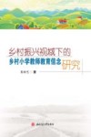 乡村振兴视域下的乡村小学教师教育信念研究 封面
