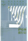 萨哈林旅行记 封面