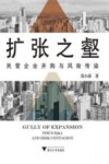 扩张之壑  民营企业并购与风险传染 封面