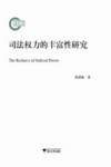 司法权力的丰富性研究 封面