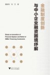 金融制度创新与中小企业融资困境纾解 封面