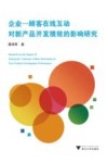 企业  顾客在线互动对新产品开发绩效的影响研究 封面