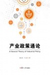 产业政策通论 封面