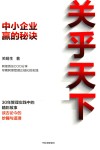 关乎天下  中小企业赢的秘诀 封面