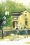 白鹅小巫 封面