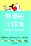 看漫画学瑜伽  练对比练会更重要 封面
