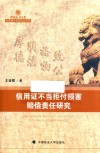 信用证不当拒付损害赔偿责任研究 封面