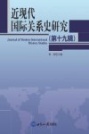 近现代国际关系史研究  第19辑 封面