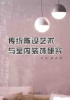 传统陈设艺术与室内装饰研究  第1版 封面