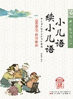 小儿语·续小儿语 封面