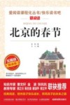 北京的春节  无障碍精读版 封面