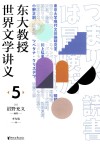 东大教授世界文学讲义  5 封面