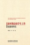 新时期高校学生工作创新研究 封面