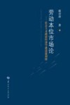劳动本位市场论  社会主义政治经济学建设篇初探 封面