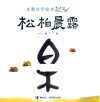 水墨汉字绘本 形声篇 松柏晨露 封面