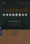 工程总承包全过程法律风险管理实务 封面