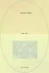 中国印章学教程 封面