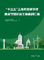 “十三五”上海市高等学校重点节能环保工程案例汇编 封面