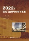 2022年建筑门窗幕墙创新与发展 封面