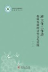 学校变革与教师教育创新研究丛书  班主任工作坊  教师发展的诗性文化实践 封面