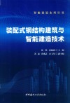 智能建造系列丛书  装配式钢结构建筑与智能建造技术 封面