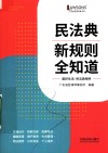 民法典新规则全知道 封面