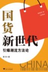 国货新世代  引爆潮流方法论 封面
