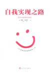 自我实现之路  3个词改变你的职场和人生 封面