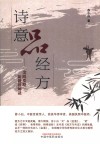 诗意品经方  金匮要略新视界解读 封面