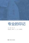 专业的印记 封面