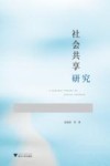社会共享研究 封面