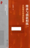 继承与创新相统一  大党理论创造的智慧 封面