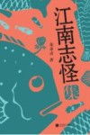 江南志怪集 封面