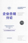 企业合规师专业水平培训辅导用书  企业合规分论 封面