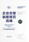 企业合规制度规范选编 封面
