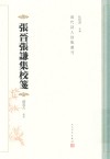 张晋张谦集校笺 封面