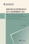 最优企业社会责任投资及其对出口行为的影响机理与实证 封面