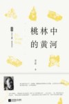 桃林中的黄河 封面