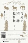 把你的马拴到杨树桩上 封面
