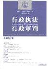 行政执法与行政审判  总第87集 封面