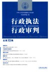行政执法与行政审判  总第89集 封面