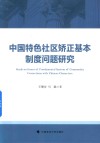 中国特色社区矫正基本制度问题研究 封面