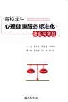 高校学生心理健康服务标准化建设与实践 封面
