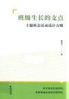 班级生长的支点  主题班会活动设计方略 封面
