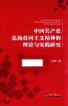 中国共产党弘扬爱国主义精神的理论与实践研究 封面