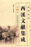 西溪文献集成  第1册  西溪地理史料  地理史料上、下 封面